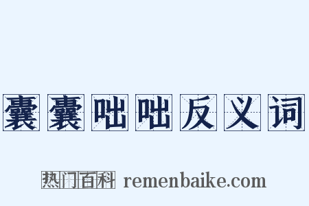 囊囊咄咄反义词是什么意思的图片